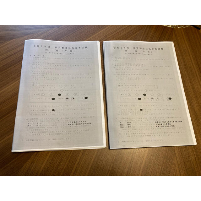 登録販売者試験　令和3年度