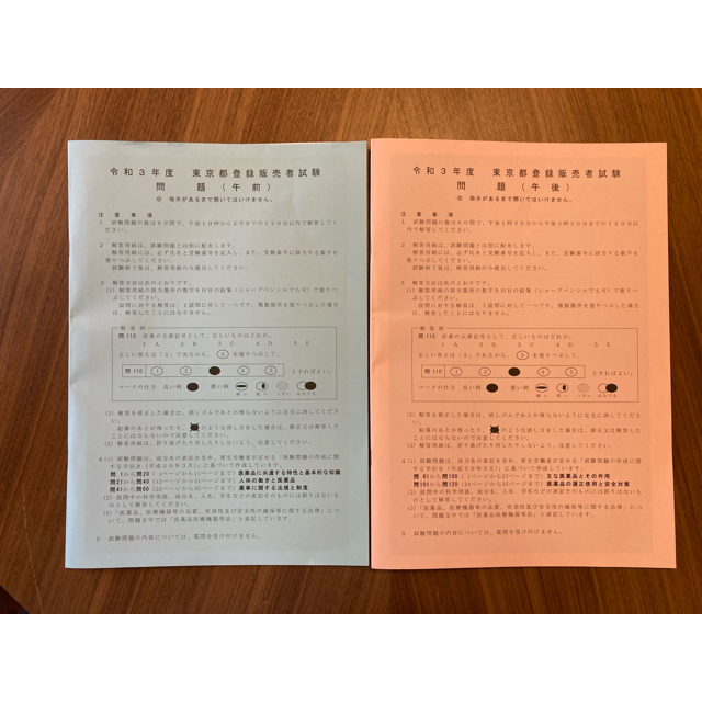 登録販売者試験　令和3年度