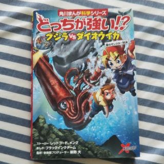 カドカワショテン(角川書店)のどっちが強い！？クジラｖｓダイオふウイカ 海のモンスター対決(絵本/児童書)