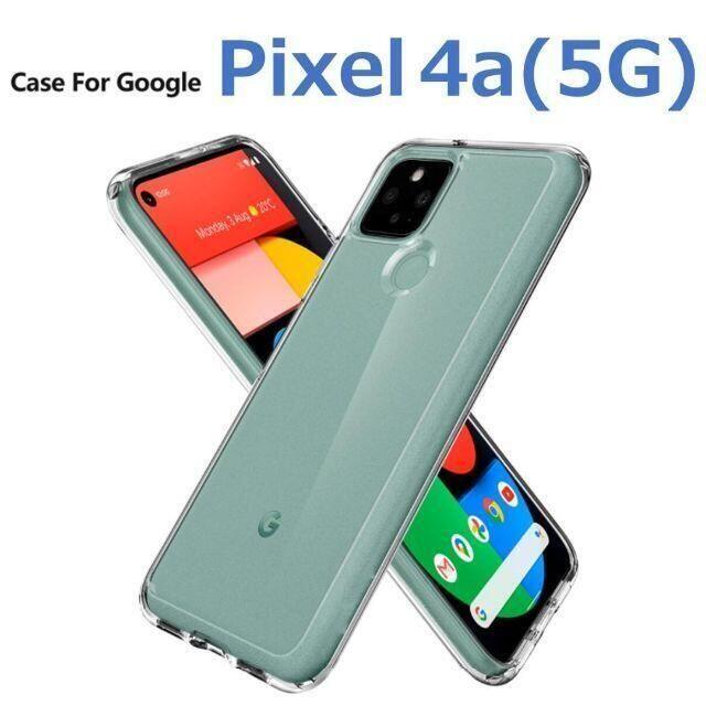 Google Pixel(グーグルピクセル)のGoogle Pixel 4a5G ケース クリア 透明 スマホ/家電/カメラのスマホアクセサリー(Androidケース)の商品写真