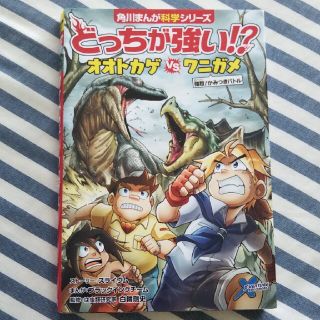 カドカワショテン(角川書店)のどっちが強い！？オオトカゲｖｓワニガメ 強烈！かみつきバトル(絵本/児童書)