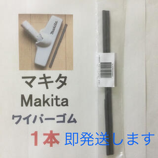 マキタ(Makita)の1本 Makita マキタ 純正 新品 充電式クリーナー  ノズルワイパーゴム(その他)