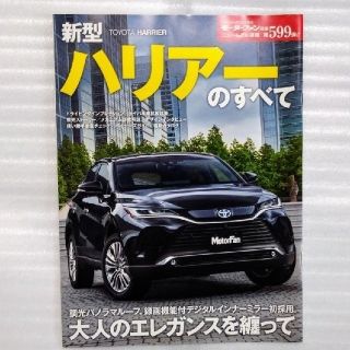 トヨタ(トヨタ)の《モーターファン別冊》ハリアーのすべて(車/バイク)