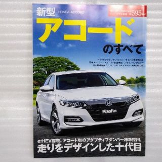 ホンダ(ホンダ)の《モーターファン別冊》アコードのすべて(車/バイク)