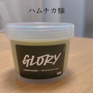 ラッシュ(LUSH)のLUSH グローリー　コンディショナー(コンディショナー/リンス)