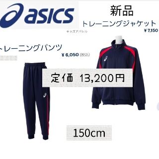 アシックス(asics)の新品 アシックス ジャージ上下 スポーツウェア　男の子 女の子 トレーニング 紺(その他)