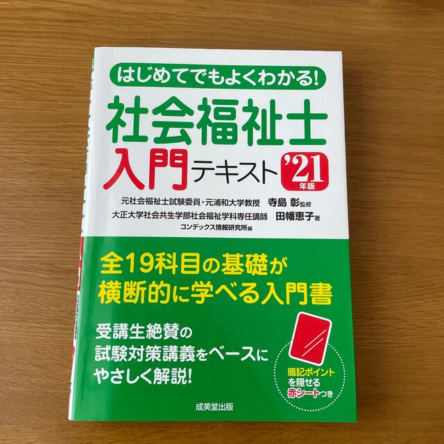 はじめてでもよくわかる！社会福祉士入門テキスト ’２１年版 エンタメ/ホビーの本(人文/社会)の商品写真