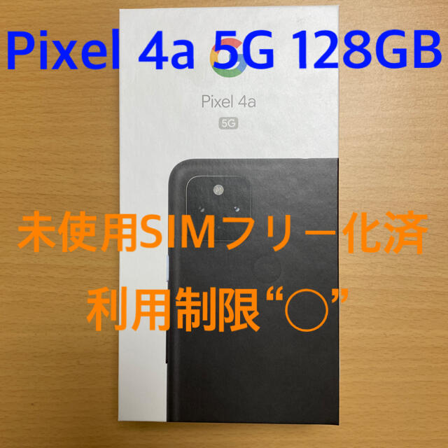 スマートフォン本体【未使用SIMフリー】Google Pixel 4a 5G 128GB 黒