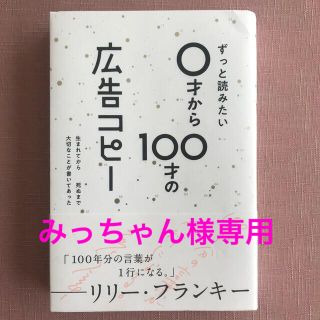 ずっと読みたい０才から１００才の広告コピー(文学/小説)