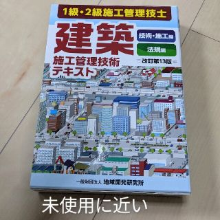 建築施工管理技術テキスト(資格/検定)