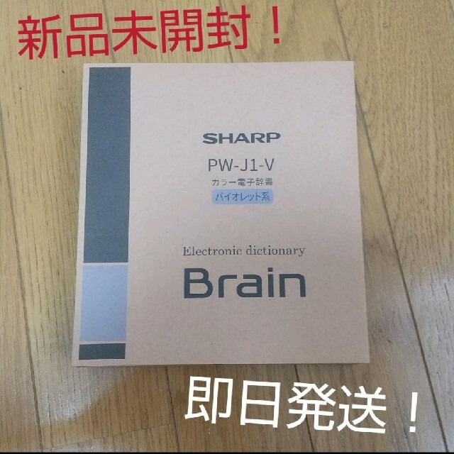 SHARP(シャープ)のシャープ 電子辞書 Brain PW-J1-V バイオレット 中学生モデル スマホ/家電/カメラの生活家電(その他)の商品写真