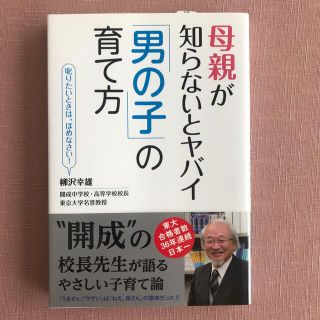 母親が知らないとヤバイ「男の子」の育て方(結婚/出産/子育て)