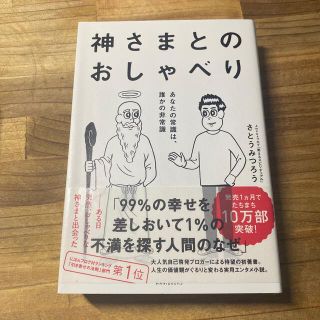 神さまとのおしゃべり あなたの常識は、誰かの非常識(その他)