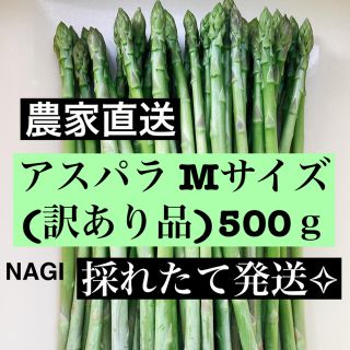 アスパラ Mサイズ(訳あり品)即購入OKです(野菜)