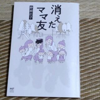 カドカワショテン(角川書店)の消えたママ友(その他)