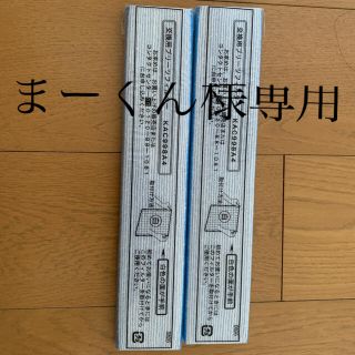 ダイキン(DAIKIN)の未使用　ダイキン　交換用プリーツフィルター　KAC998A4 2個(その他)