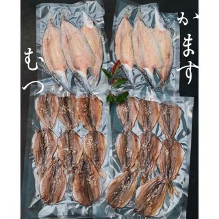 干物セット！ムツ、カマス(乾物)