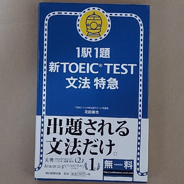 朝日新聞出版(アサヒシンブンシュッパン)の新TOEIC TEST 文法特急 エンタメ/ホビーの本(語学/参考書)の商品写真