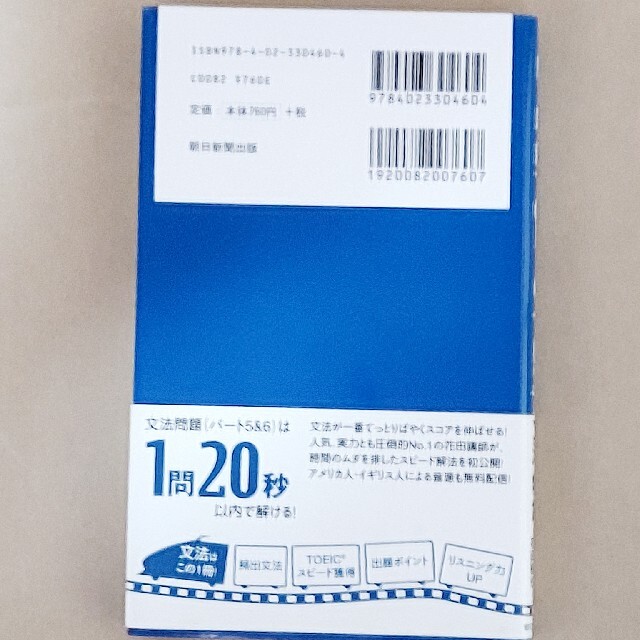 朝日新聞出版(アサヒシンブンシュッパン)の新TOEIC TEST 文法特急 エンタメ/ホビーの本(語学/参考書)の商品写真