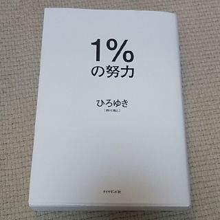 １％の努力(ビジネス/経済)