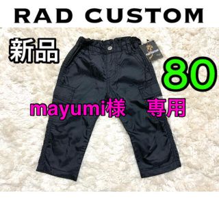 ラッドカスタム(RAD CUSTOM)の新品　rad custom  ベビー服　ナイロン　パンツ　80(パンツ)