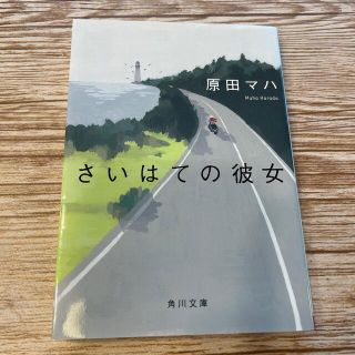 あんこ様専用　さいはての彼女(その他)