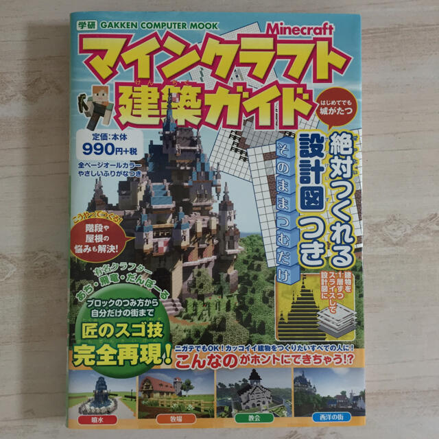 学研(ガッケン)のマインクラフト建築ガイド 絶対つくれる設計図つき エンタメ/ホビーの本(アート/エンタメ)の商品写真