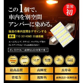 T10 LED ルームランプ　30連　爆光　無極性　車内灯　オレンジ　ライミー(車内アクセサリ)