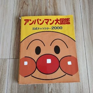 アンパンマン(アンパンマン)のアンパンマン大図鑑 公式キャラクタ－２０００(その他)