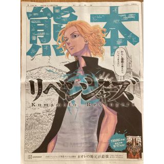 アサヒシンブンシュッパン(朝日新聞出版)のリベンジャーズ　朝日新聞　熊本版(キャラクターグッズ)