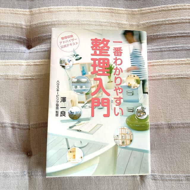 一番わかりやすい整理入門 エンタメ/ホビーの本(語学/参考書)の商品写真