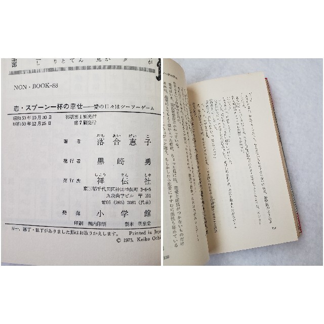 小学館(ショウガクカン)の恋・スプーン一杯の幸せ 落合恵子 エンタメ/ホビーの本(文学/小説)の商品写真