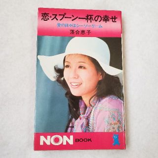 ショウガクカン(小学館)の恋・スプーン一杯の幸せ 落合恵子(文学/小説)