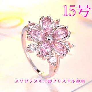 （1159）15号 ピンクの豪華爪留め5枚花スワロクリスタルリング　指輪(リング(指輪))