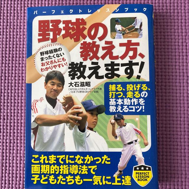 野球の教え方、教えます！ エンタメ/ホビーの本(趣味/スポーツ/実用)の商品写真