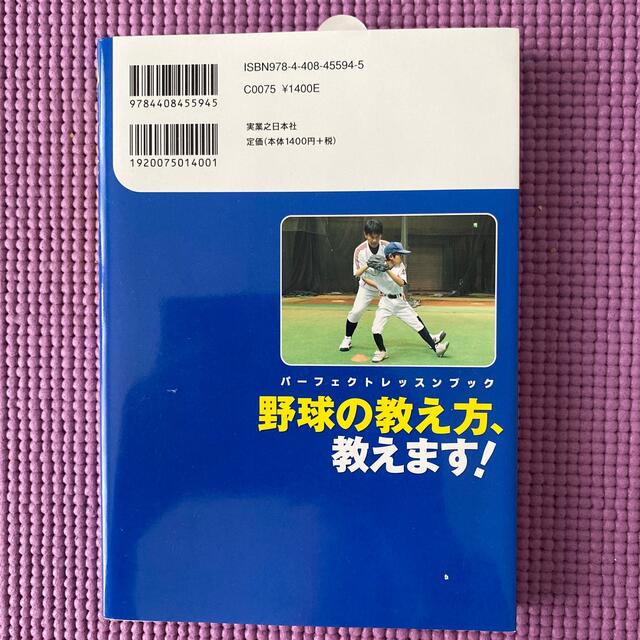 野球の教え方、教えます！ エンタメ/ホビーの本(趣味/スポーツ/実用)の商品写真