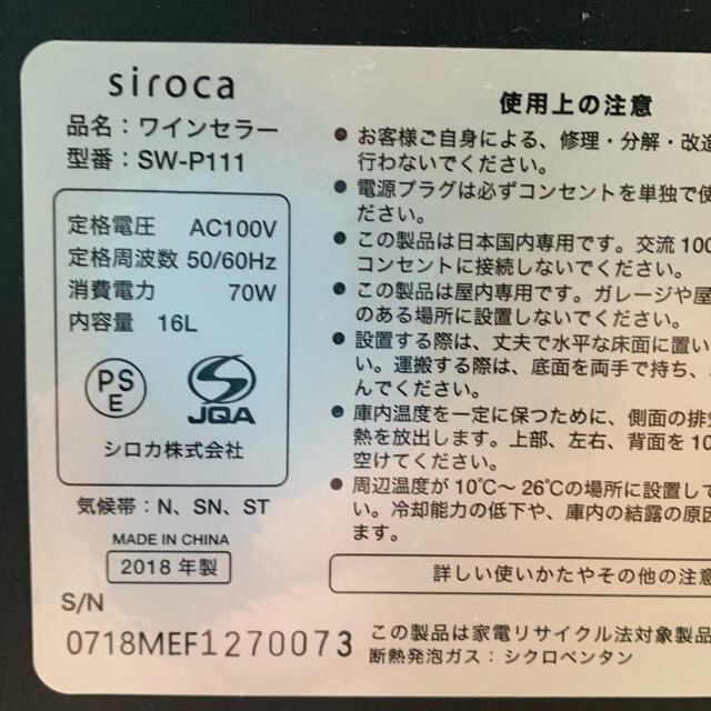 【美品】Siroca 6本収納　ワインセラー SW-P111 スマホ/家電/カメラの生活家電(ワインセラー)の商品写真