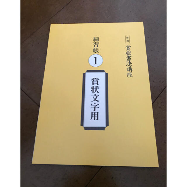 ユーキャン　賞状書法講座　セット　書道　賞状書法　習字　通信教育　資格 エンタメ/ホビーの本(資格/検定)の商品写真