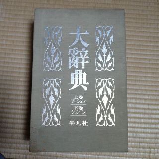 平凡社　大辞典【上下巻セット】(語学/参考書)