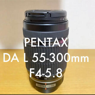 ペンタックス(PENTAX)の値下げPENTAX DA L 55-300mm F4-5.8 ED 望遠 訳あり(レンズ(ズーム))
