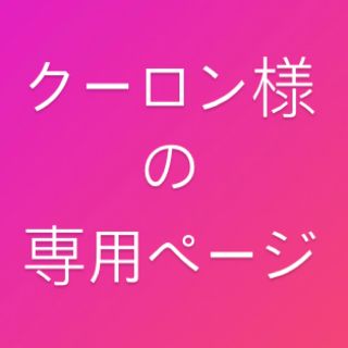 クーロン様の専用ページ「一点」(トートバッグ)