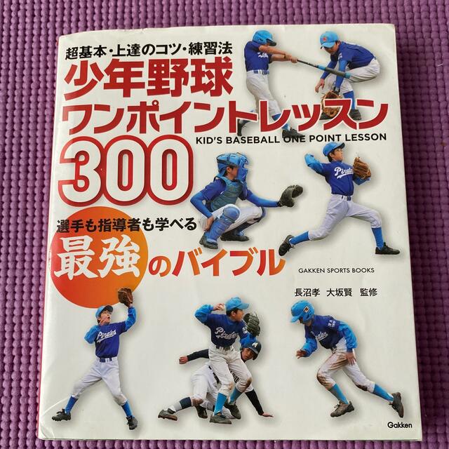 少年野球ワンポイントレッスン３００ 超基本・上達のコツ・練習法 エンタメ/ホビーの本(趣味/スポーツ/実用)の商品写真