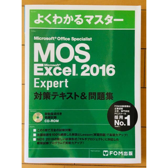 Microsoft(マイクロソフト)のMOS Excel 2016 Expert 対策テキスト&問題集 エンタメ/ホビーの本(資格/検定)の商品写真