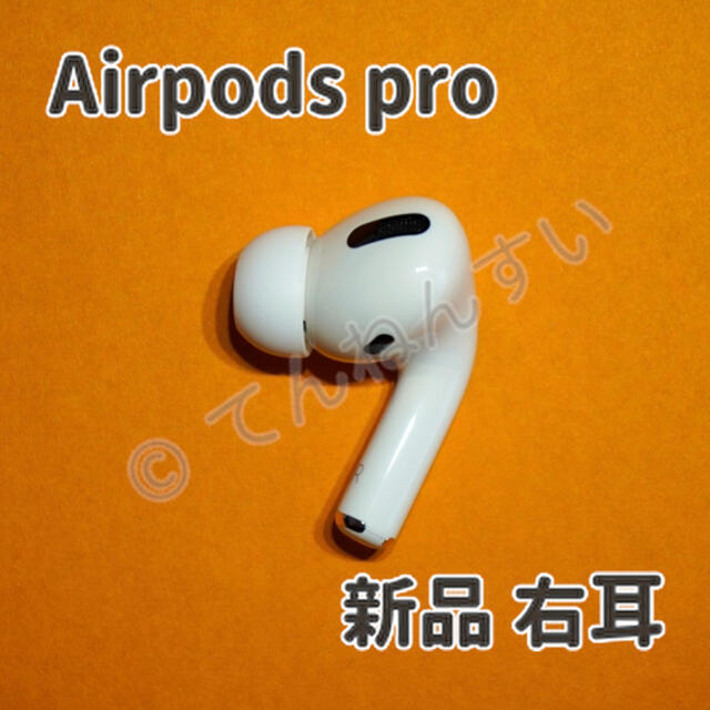 純正品】AirPods Pro イヤホン 右耳 のみ 片耳-