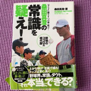 桑田真澄の常識を疑え！ 父と子に贈る９つの新・提言！　ＫＵＷＡＴＡ　ＭＥＴ(趣味/スポーツ/実用)