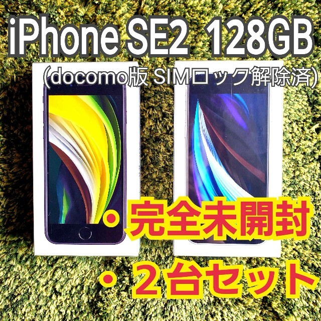 iPhone(アイフォーン)のiPhone SE2（第2世代） 128GB 完全未開封！2台セット スマホ/家電/カメラのスマートフォン/携帯電話(スマートフォン本体)の商品写真