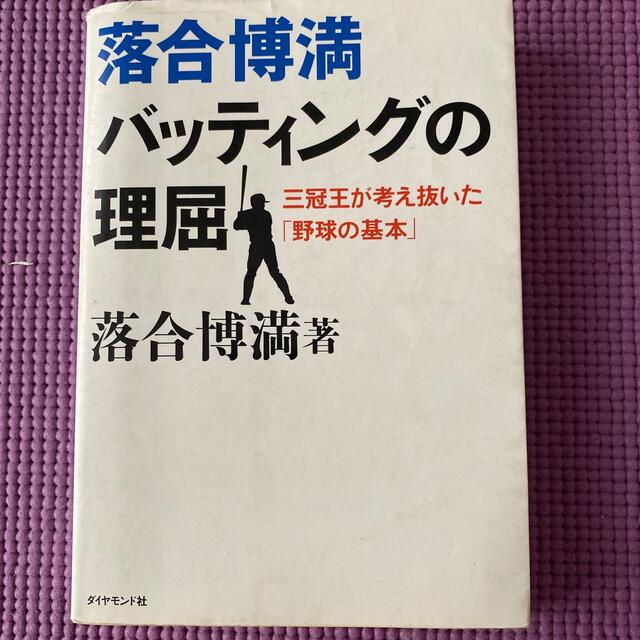 落合博満バッティングの理屈 三冠王が考え抜いた「野球の基本」 エンタメ/ホビーの本(趣味/スポーツ/実用)の商品写真