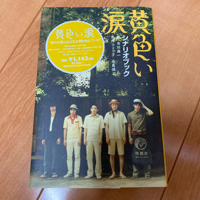 嵐(アラシ)の【値下げ中】黄色い涙  4点セット エンタメ/ホビーのDVD/ブルーレイ(日本映画)の商品写真