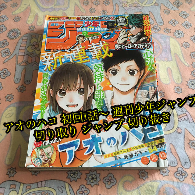 アオのハコ 初回1話〜22話 週刊少年ジャンプ 切り取り ジャンプ 切り抜き