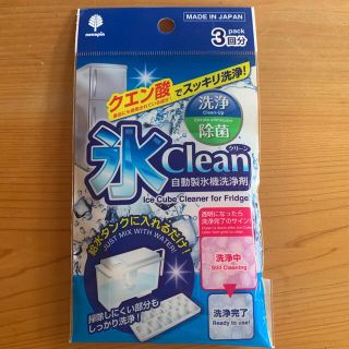 クエン酸でスッキリ洗浄！氷クリーン（自動製氷機洗浄剤）(冷蔵庫)